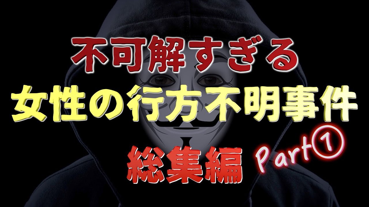 不可解な女性行方不明事件　総集編Part①