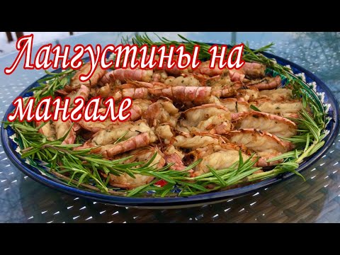 Лангустины в маринаде на мангале