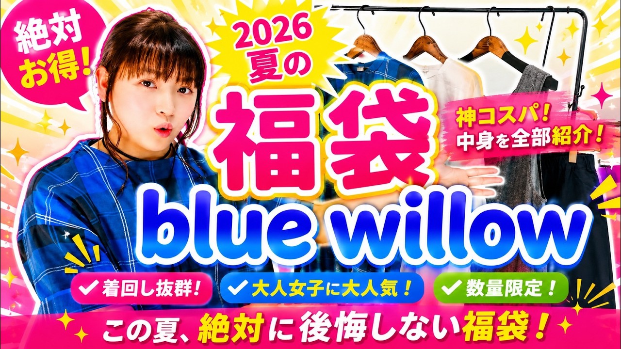 blue willow】2026夏の福袋が神コスパ！中身を全部紹介 - YouTube