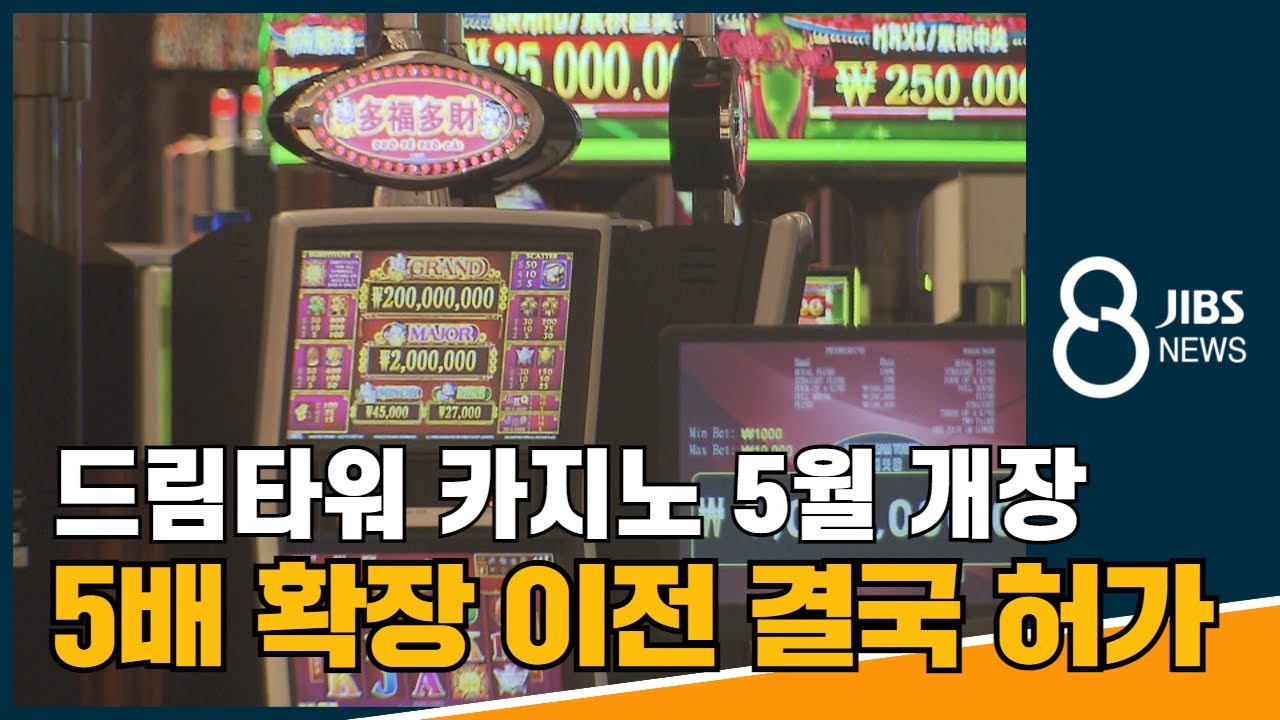 Update 드림타워 카지노 5월 개장....5배 확장 이전 결국 허가 / JIBS / 제주