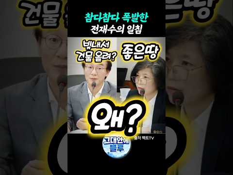 참다참다 폭발한 전재수의 일침 thumbnail