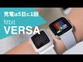 Fitbit Versaを使って5ヶ月経ちました！おすすめのスマートウォッチです