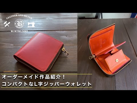 お客様オーダーレザーアイテム紹介！「コンパクトなL字ジッパー