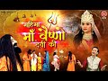 महिमा माँ वैष्णो देवी जी की - Maa Vaishno Devi Gatha - Kumar Vishu - Story Maa Vaishno Devi ji