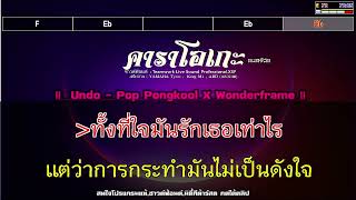 Undo | POP PONGKOOL X WONDERFRAME | คาราโอเกะ ดนตรีสด