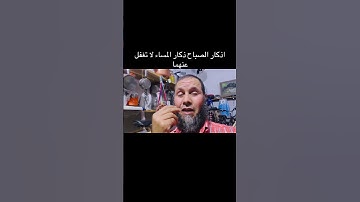 ‏اذكار الصباح اذكار المساء حافظ عليه يا أخي الكريم #اكسبلور