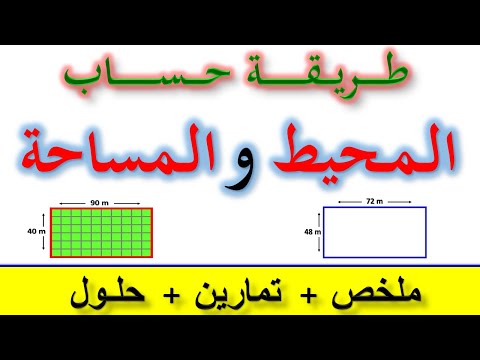 فيديو: كيف تجد المساحة والمحيط في الرياضيات؟