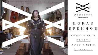 Показ брендов ANNA-MARIA EGLIT, APTI EZIEV и другие...