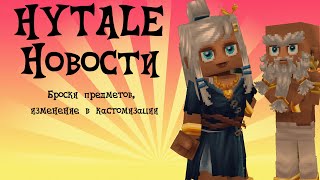 Кидай копья,камни и т.д. Новый блог-пост игры Хайтейл (Hytale news)