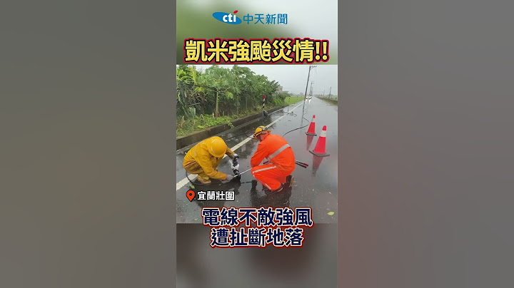 #shorts 凱米強颱災情! 電線不敵强風遭扯斷地落