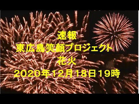 東広島『真冬の花火』上がるコロナをぶっとばせ１２月１８日【冬の夜空に咲く】東広島笑顔プロジェクト賀茂高校生と東広島青年会議所が企画ＮＨＫ中国新聞ニュース速報チハルチャンネル緒方千治なんとか山越しでも♪
