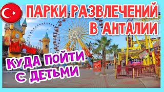 Лучшие Парки Аттракционов В Турции. Куда Сходить С Детьми В Турции.