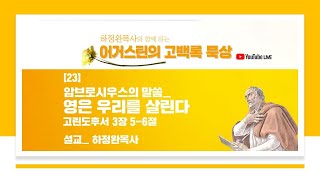 어거스틴의 고백록 묵상 23 | 암브로시우스의 말씀_ 영은 우리를 살린다 - 고린도후서 3장 5-6절 | 하정완 목사