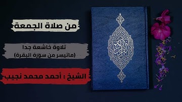 تلاوة خاشعة من صلاة الجمعة ( ما تيسر من سورة البقرة ) بصوت الشيخ أحمد محمد نجيب