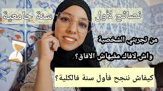 خديتي الباك و عندك أول عام لافاك ؟! تفرج فالفيديو باش متحگرش لافاك و متخافش منها _كلام مهم من القلب