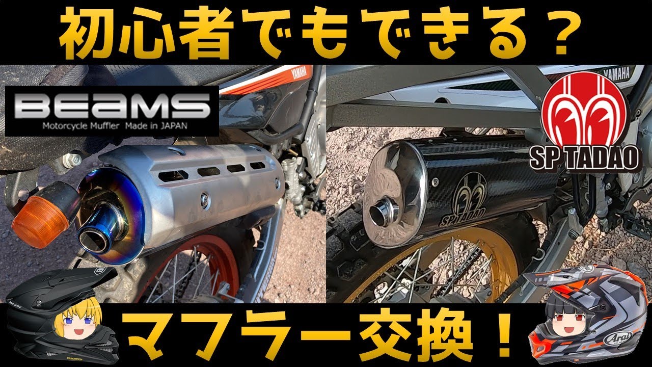 初心者がセロー250のマフラー交換に挑戦！TF団の2人は無事に取り付ける事ができるのか？(モトブログ セロー250 マフラー交換編)