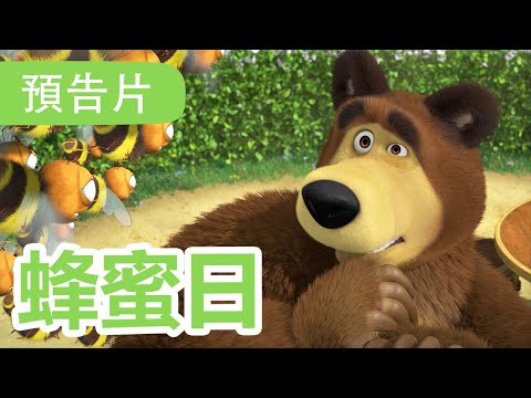 瑪莎與熊 - 🐝 蜂蜜日 🍯 (預告) 1月19日 觀看新劇集!