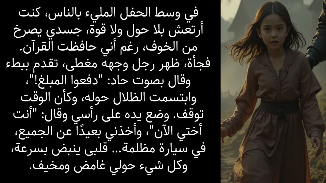 اختطاف غامض في قلب الحفل… وجهه مغطى والظلال تتحرك! #قصص_واقعية