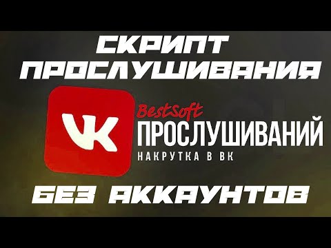 НАКРУТКА ПРОСЛУШИВАНИЙ ВК БЕЗ АККАУНТОВ СКРИПТ