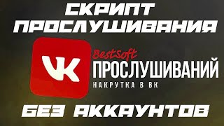 НАКРУТКА ПРОСЛУШИВАНИЙ ВК БЕЗ АККАУНТОВ СКРИПТ НАКРУТКА ПРОСЛУШИВАНИЙ ВК БЕЗ АККАУНТОВ СКРИПТ