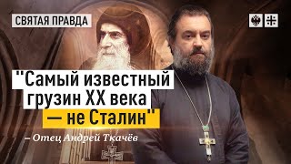 Святой старец Гавриил (Ургебадзе) - отец Андрей Ткачёв