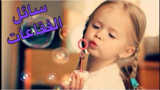 طريقه عمل سائل الفقاعات البابلز  بطريقه ناجحه |How to make soap Bubbles