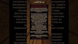 осознанные сновидения для контакта с энергетическими сущностями