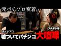 【最悪】仕事と嘘ついてパチンコ、嫁がブチギレた日