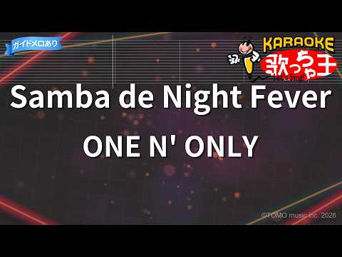 【カラオケ】Samba de Night Fever/ONE N' ONLY
