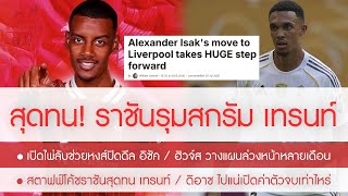 Download Lagu สุดทน! สตาฟฟ์โค้ชราชันรุมสกรัม เทรนท์ /ชาบีโวยจนนอนไม่หลับ /เปิดไพ่ตายหงส์ปิดดีล อิซัค /ทีเด็ดฮิวจ์ส MP3 Download Lagu สุดทน! สตาฟฟ์โค้ชราชันรุมสกรัม เทรนท์ /ชาบีโวยจนนอนไม่หลับ /เปิดไพ่ตายหงส์ปิดดีล อิซัค /ทีเด็ดฮิวจ์ส MP3