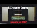 АС Эстония Стерео - лучшие колонки СССР?