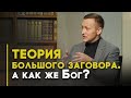 Почему верующие увлекаются конспирологией? | Открытая Книга