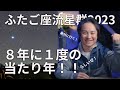 【流星群キターー!!】絶対に行きたい!ふたご座流星群2023 情報・注意点まとめ