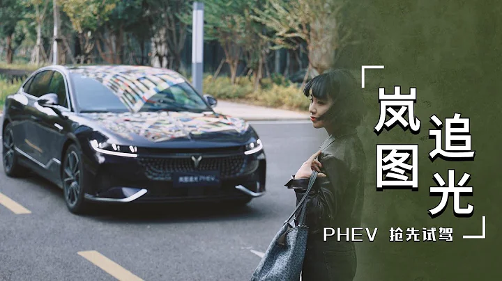 涵公子驾道|试驾全球首款“豪华行政电动”轿车“岚图追光PHEV” - 天天要闻