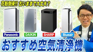 【2024年最新】ダイキン・シャープ・ブルーエア他各社の空気清浄機おすすめポイントをまとめてご紹介