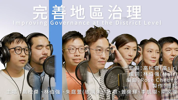 KOL原創歌曲「完善地區治理」唱出香港網民對方案支持Improving Governance at the District Level Song(高Sir、林Sir、榮輝、大眼、K姐、玻璃朱、家瑋) - 天天要聞
