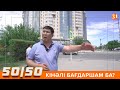 50/50: КІНӘЛІ БАҒДАРШАМ БА?