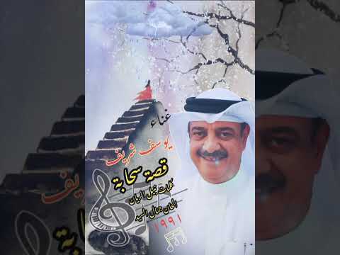يوسف شريف قصة سحابة كلمات نبيل الريان الحان جمال السيد تم التسجيل في القاهرة ١٩٩١