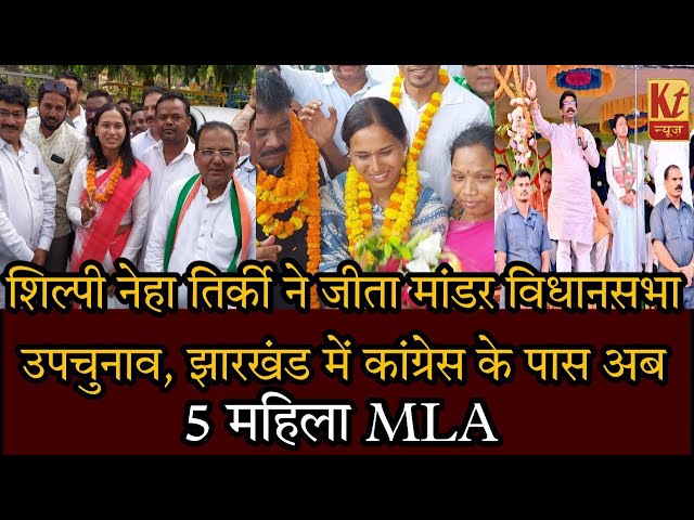 शिल्पी नेहा तिर्की ने जीता मांडर विधानसभा उपचुनाव, झारखंड में कांग्रेस के पास अब 5 महिला MLA II