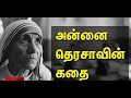     annai therasa history tamil   mithappugal history of mother teresa