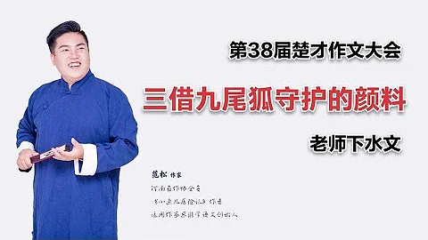 第38届楚才作文大会：老师下水文，三借九尾狐守护的颜料 - 天天要闻