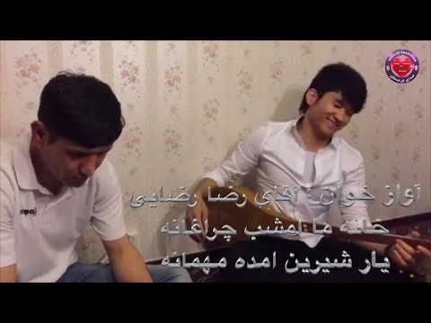 خانه ما امشو چراغانه یار شیرین امده مهمانه اواز خوان رضا رضایی