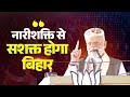 Bihar's women leading the change - PM Modi hails Bihar's Nari Shakti!