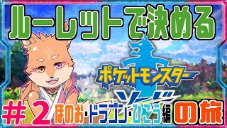 【縛り・ポケモンソード＆シールド】ルーレットで出たタイプで進める剣盾　part2　【？？？編】✦ほのおジム～？？？✦