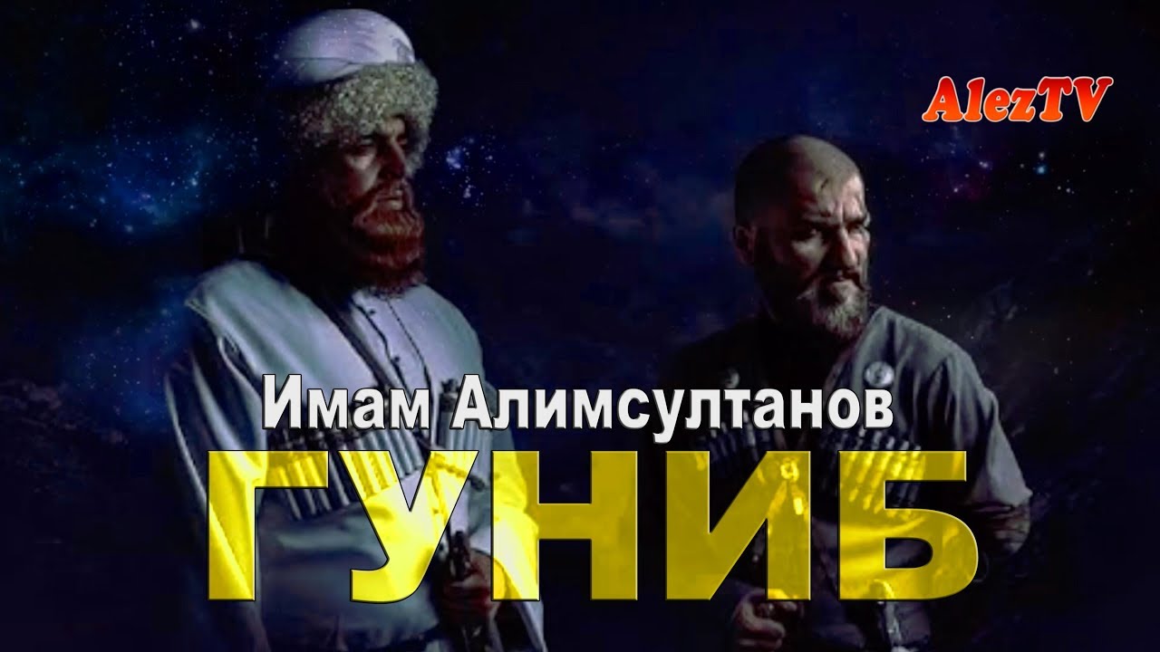 Имам Алимсултанов - ГУНИБ (Имам Шамиль и Байсангур) - YouTube