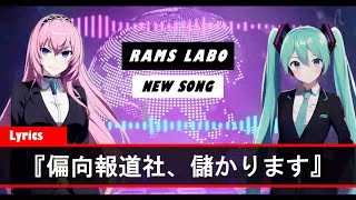 偏向報道社、儲かります
