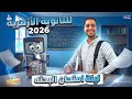 المحطة الاخيرة ليلة امتحان البحتة للثانوية الأزهرية 2026 