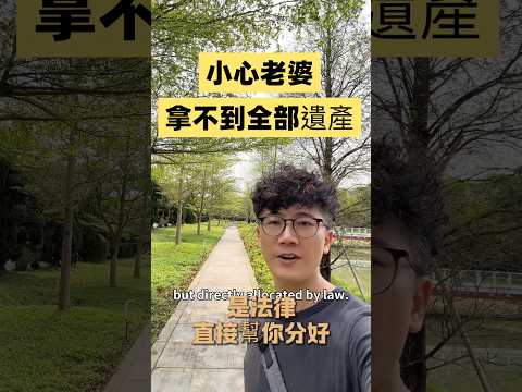 基隆找房｜配偶過世，房子不一定全部是你的：繼承順位與特留分 影片縮圖