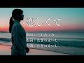 恋しくて 三沢あけみさんの歌唱です(2回目のアップです)