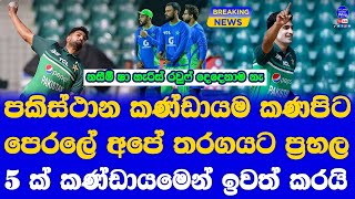 Sri Lanka vs Paksitan Asia Cup Super 4 Match for Pakistan Change Their 5 Big Names and Playing 11